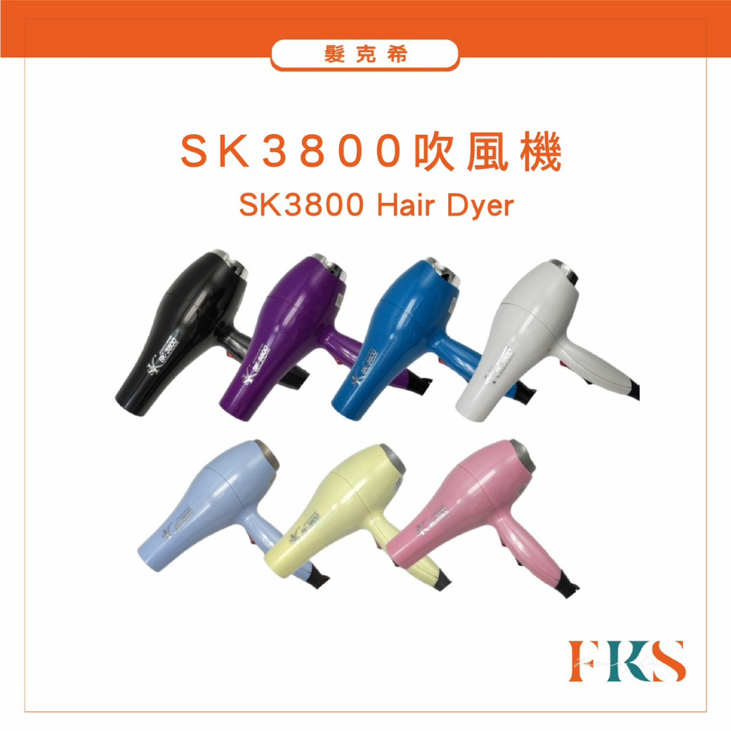 『髮克希』SK3800吹風機 速乾吹風機 輕型吹風機 大風量吹風機 頂級沙龍 速乾護髮 家用吹風機