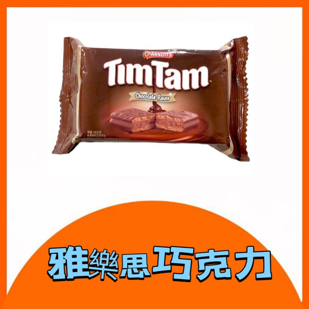 [盧比]現貨~團購/批發 雅樂思TimTam巧克力夾心餅乾 市價44元特價10元