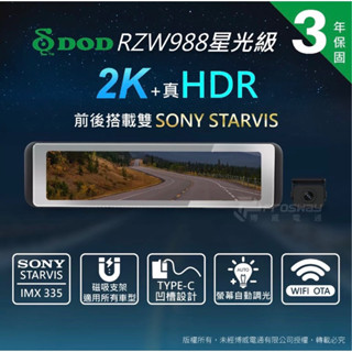 限時免運 聊聊大優惠 DOD RZW988 電子後視鏡 汽車行車記錄器 2K HDR SONY星光級 區間測速 保固3年