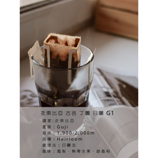 IN 82 | 濾掛手沖系列 衣索比亞 古吉 丁圖 G1 自家烘焙 工作室烘焙 藝伎咖啡 單品咖啡手沖咖啡 精品咖啡