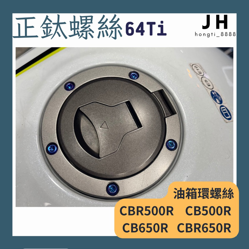 【JH】油箱環螺絲 CBR500R CB500R CB650R CBR650R 油箱 螺絲 黃牌 重機 HONDA鈦合金