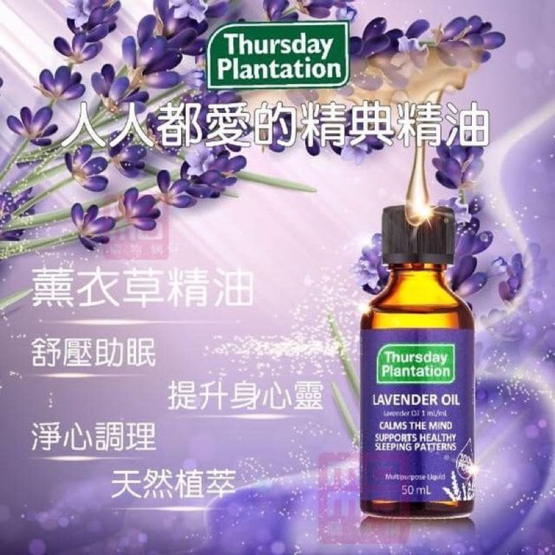 澳洲 星期四農莊 Thursday Plantation 100% 薰衣草精油 50ml