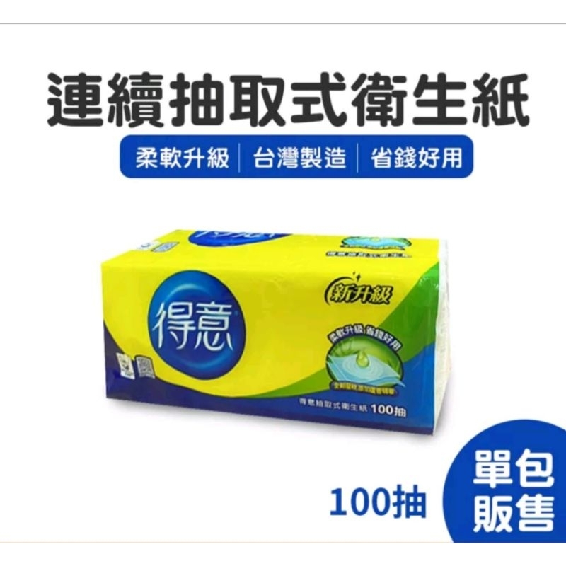 得意 抽取式衛生紙 100抽 面交價$7 單包購買無負擔 可湊其他產品金額達免運費