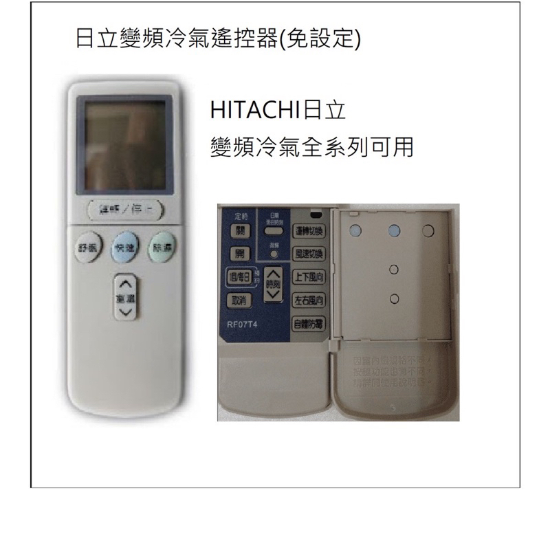日立 變頻冷氣遙控器 RF07T4 (變頻專用) HITACHI 變頻 冷暖分離式 RF09T1 RF10T1含壁掛