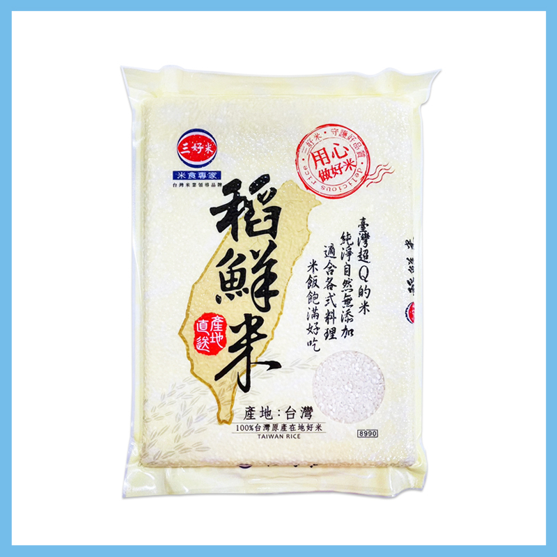 三好米 稻鮮米 2kg 台灣米 CNS三等 煮飯 主食 天然白米 圓米 優質白米