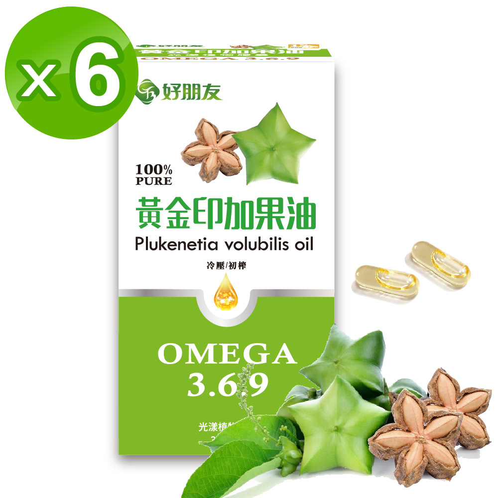 6入組 好朋友 黃金印加果油 光漾植物膠囊30顆/盒 #含豐富Omega3-6-9#全素可食 #吃好油排壞油