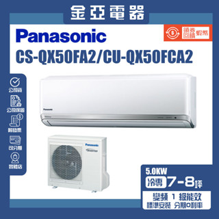 金亞⭐【Panasonic 國際牌】CS-QX50FA2/CU-QX50FCA2 變頻壁掛一對一分離式冷氣