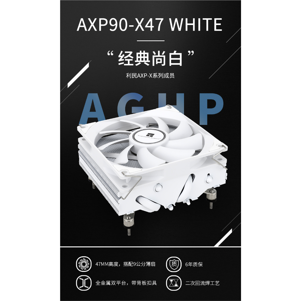 小白的生活工場*Thermalright 利民 AXP90-X47 WHITE 散熱器/總高度47mm支援1700