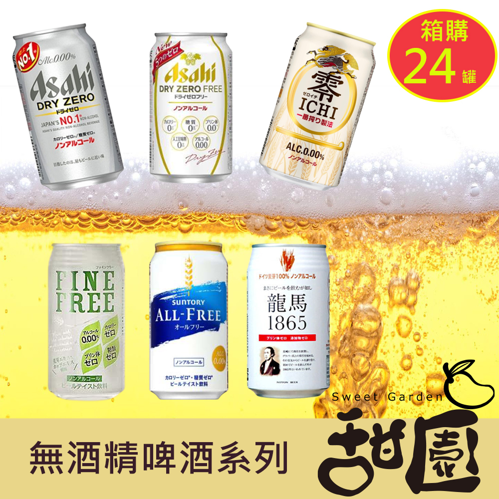 Asahi / 朝日 / 麒麟 / 三得利 / 富永 / 龍馬 日本 無酒精啤酒 箱購 進口小麥氣泡飲料 無酒精【甜園】