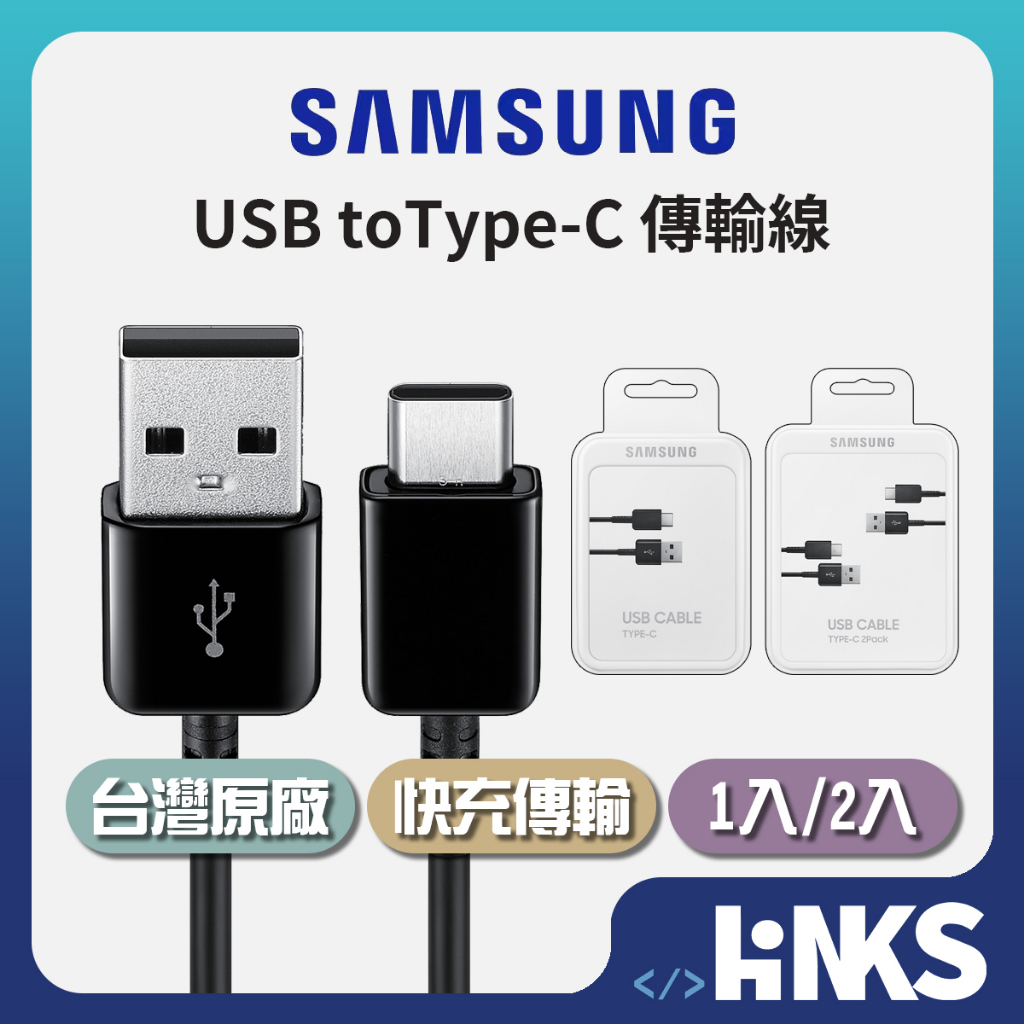 【SAMSUNG】三星原廠 USB Type-C 傳輸線 1入組 2入組 充電線 快充線 EP-DG930