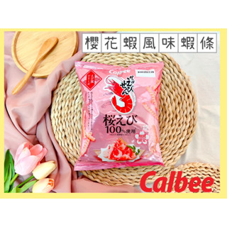 🔥現貨熱賣中🔥日本 Calbee 卡樂比 櫻花蝦風味蝦條 櫻花蝦餅乾 蝦條 蝦味餅乾 櫻花蝦餅 期間限定 日本蝦餅