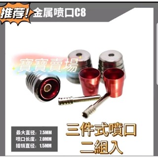 臺中寶寶 最低價 金屬噴口 推進器 7.5mm 7.5 mm C8 噴射器 多機體通用 鋼彈模型 萬代卡沙海牛卡牛獨角獸