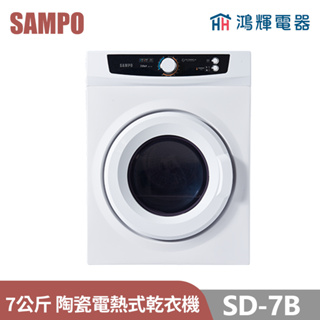 鴻輝電器 | SAMPO聲寶 SD-7B 7公斤 陶瓷電熱式乾衣機