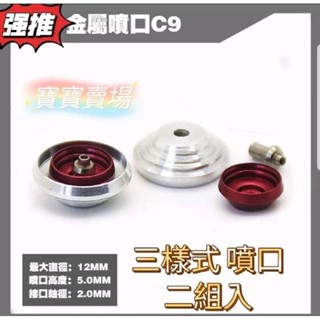 臺中寶寶 現貨最低價 金屬噴口 推進器 12mm 12 mm C9 mg 卡沙 噴射器 鋼彈 模型 升級 萬代 沙薩比