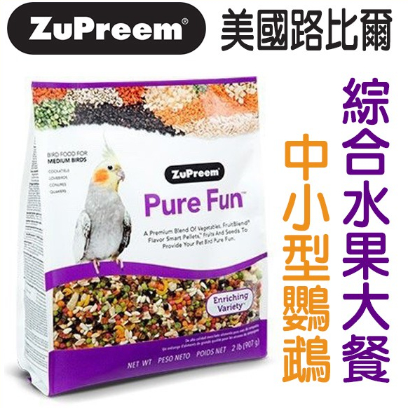 美國路比爾ZuPreem 綜合水果大餐-中小/中大/大型鸚鵡-2lb 添加蔬果、種子/營養完整/滋養丸/鸚鵡飼料