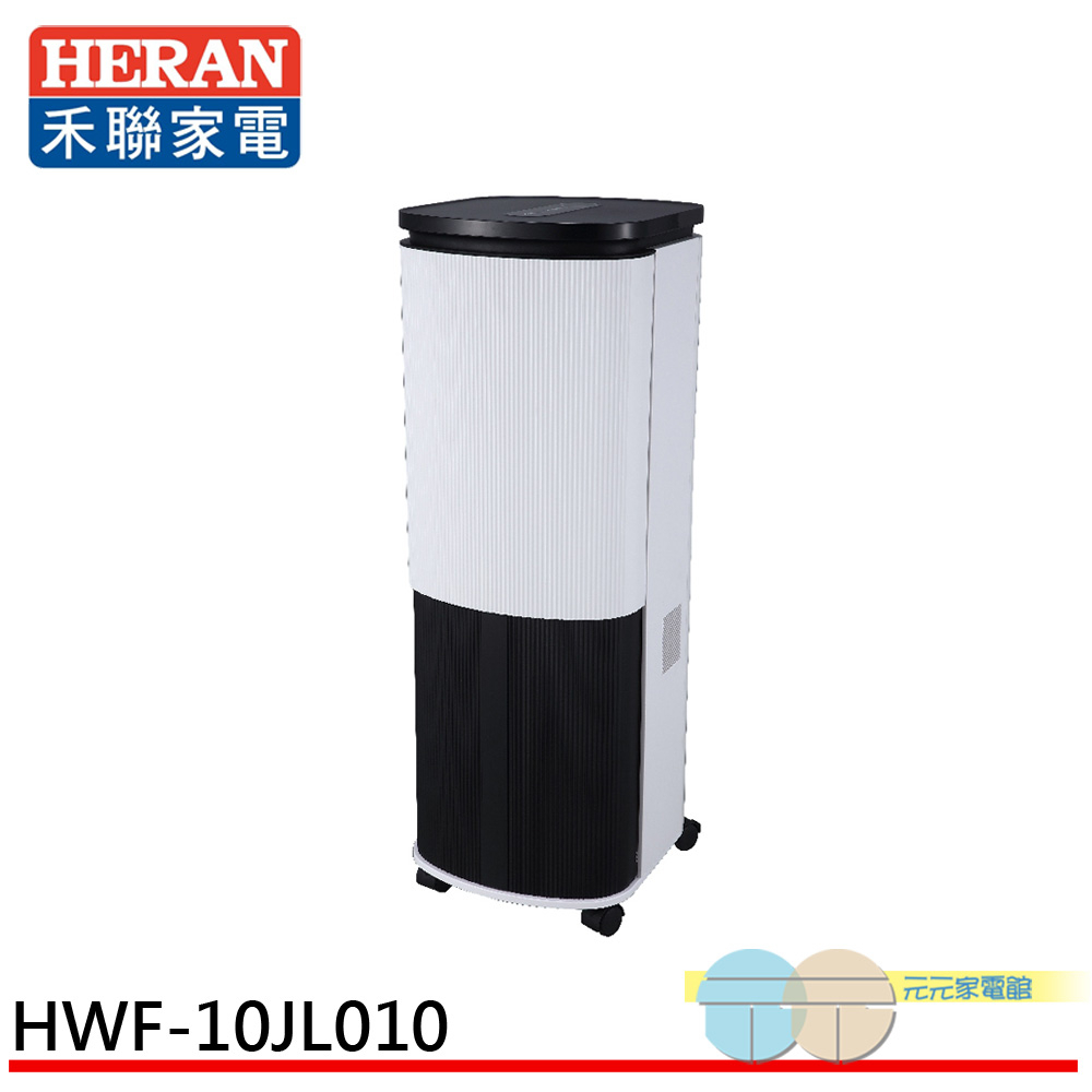 (領劵93折)HERAN 禾聯 10L 負離子晶片製冷水冷扇 HWF-10JL010