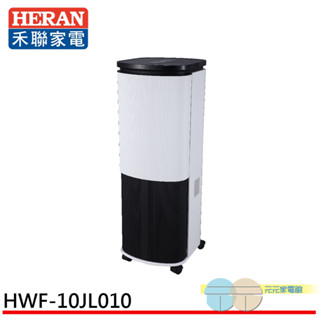 (輸碼94折 HE94KDT)HERAN 禾聯 10L 負離子晶片製冷水冷扇 HWF-10JL010