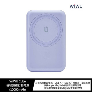 WiWU Cube 磁吸無線行動電源(10000mAh)