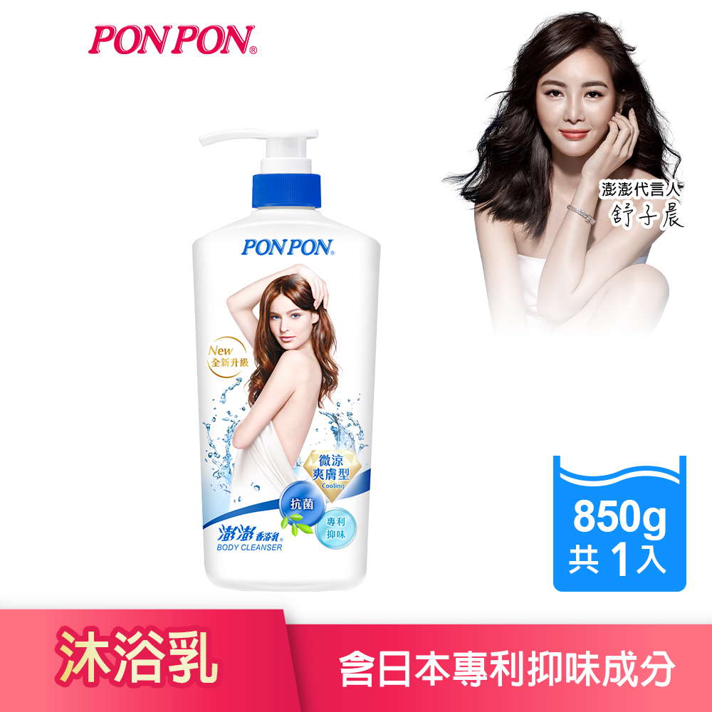 【PON PON 澎澎】沐浴乳 淨味系列850G  (微涼) CMC溫和淨膚科技│耐斯