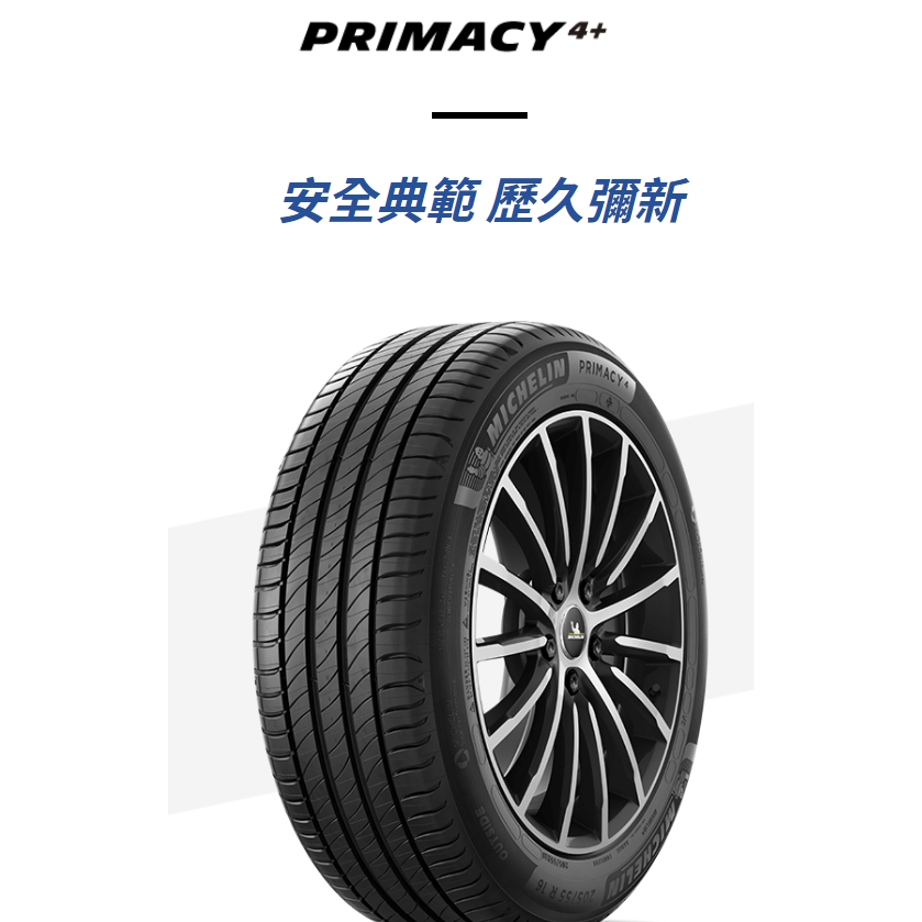 【MICHELIN米其林】 PRIMACY4+ 235/45/18  絕佳的操控性送完工價四輪送平衡對調定位