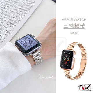 細款 三株錶帶 適用 Apple watch 不鏽鋼 錶帶 8 7 SE 6 5 4 3 40 42 44 41 45