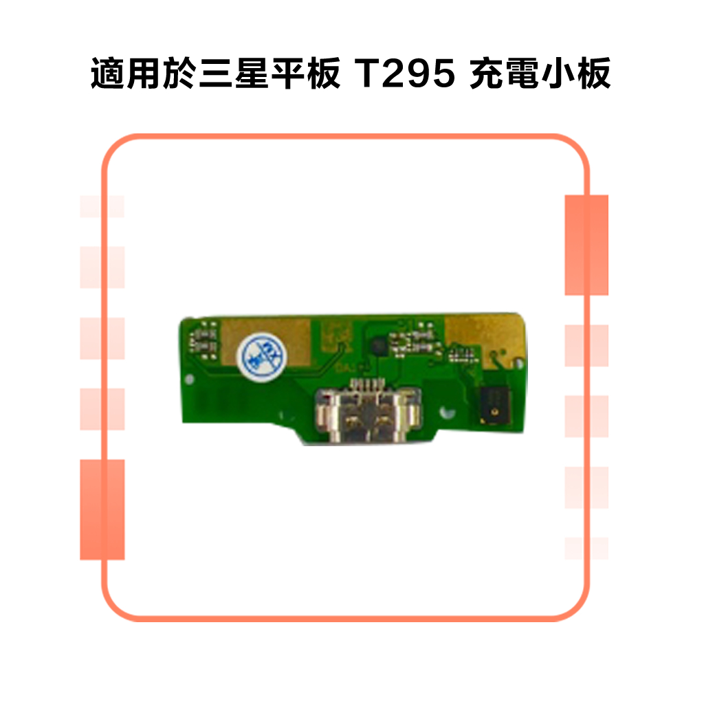 三星 Tab A 8.0 (2019) T295 尾插模組 充電小板