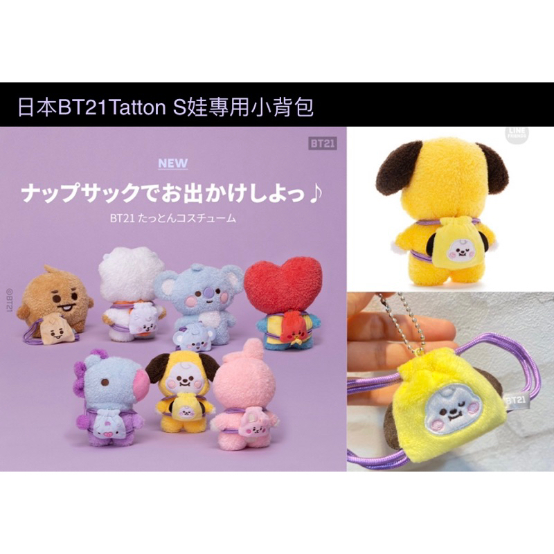 M.O.S1126 [正品現貨] 日本BT21 Tatton S娃專用 小背包 娃衣  娃用 小吊飾