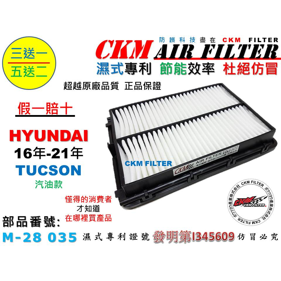 【CKM】現代 HYUNDAI TUCSON 汽油款 16年-21年 超越 原廠 正廠 引擎濾網 空氣濾網 空氣濾芯