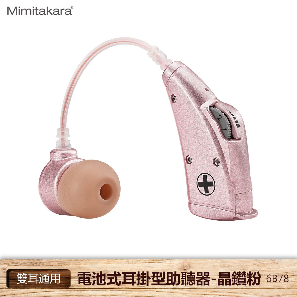 【耳寶】 6B78 電池式耳掛型助聽器（晶鑽粉） 助聽器 輔聽器 輔聽耳機 助聽耳機 輔聽 助聽 耳朵 聽力提升