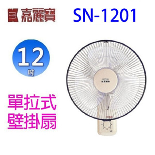 嘉麗寶 SN-1201 單拉式12吋壁掛扇