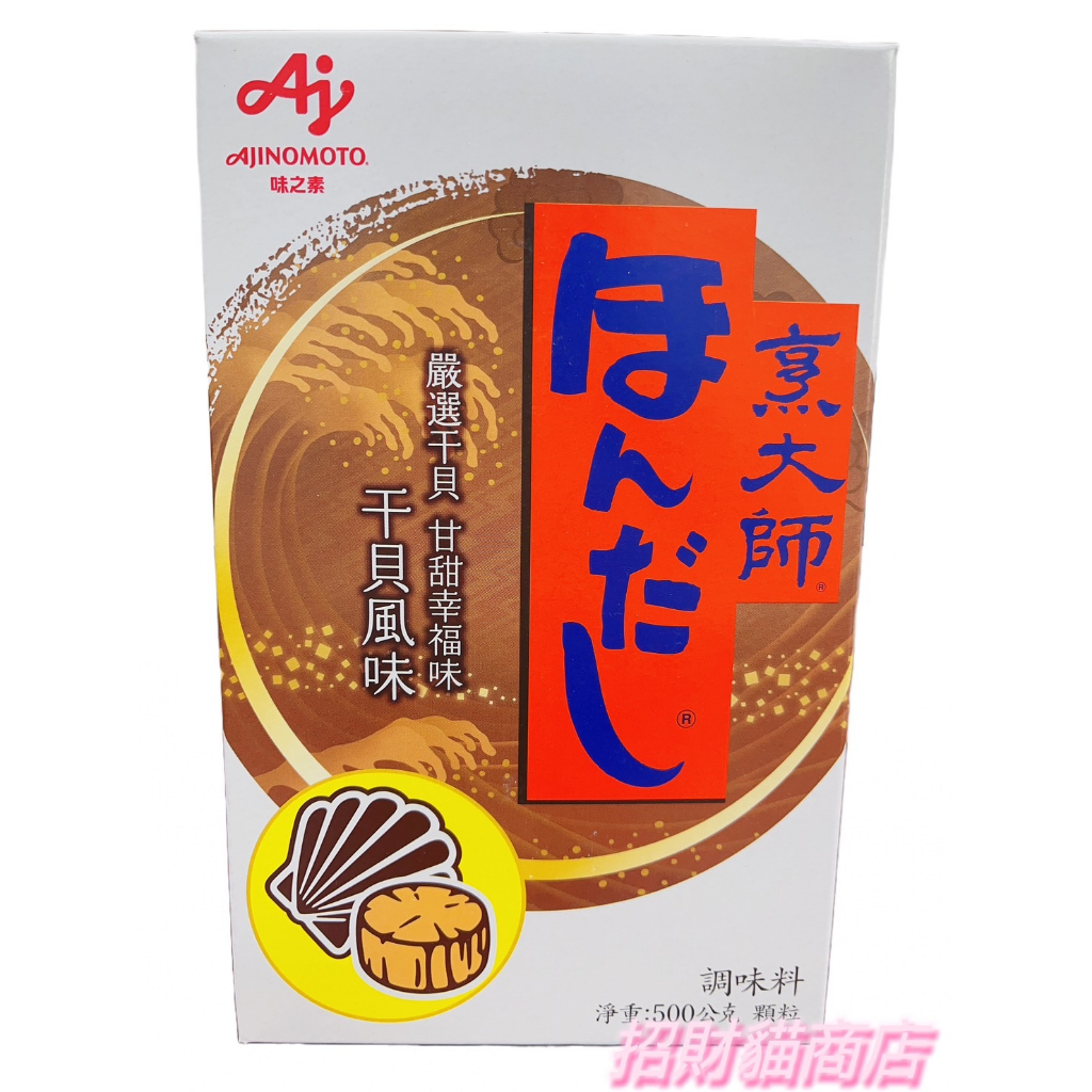 烹大師 味之素 干貝風味 500g 干貝風味 【招財貓商店】現貨🚚