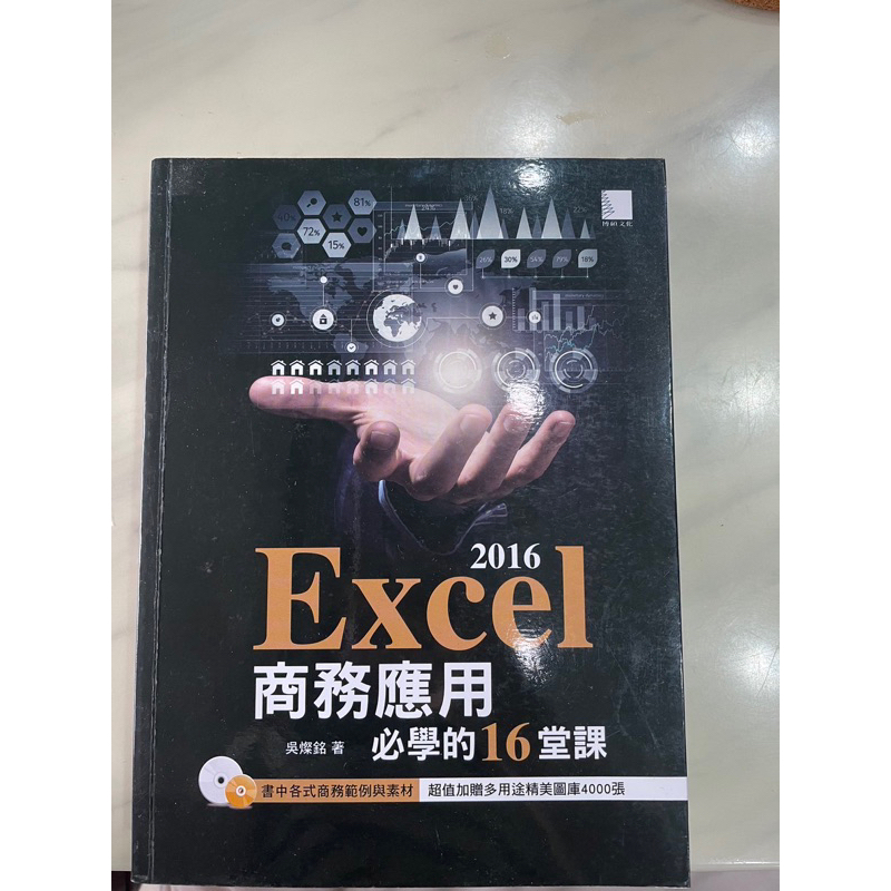 Excel2016 商務應用必學的16堂課-台北商業大學二專課程使用
