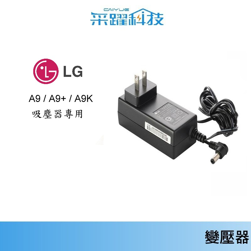 【LG 樂金】A9 / A9+系列原廠充電器 【免運】LG CORDZERO VS8401 吸塵器充電器 變壓器