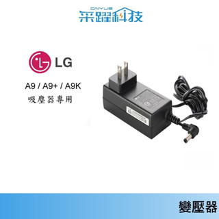 【LG 樂金】A9 / A9+系列原廠充電器【免運】LG CORDZERO VS8401/8402 吸塵器充電器 變壓器