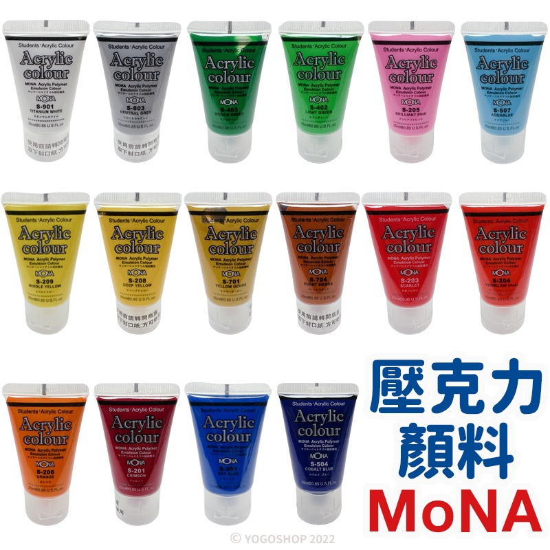 蒙納 MONA 壓克力顏料 單色25ml/一罐入 丙烯顏料 防水顏料 廣告顏料 油畫顏料 萬事捷