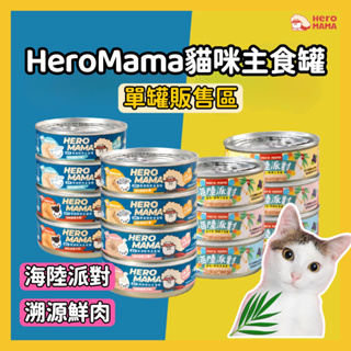 HeroMama 主食罐 溯源鮮肉 海陸派對 貓咪主食罐 貓咪罐頭 貓罐 80g