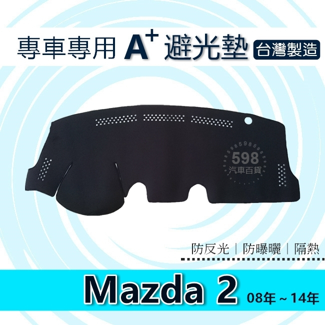Mazda2（08年~13年）專車專用A+避光墊 馬二 遮光墊 馬自達 馬2 遮陽墊 避光墊