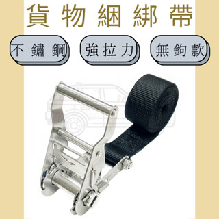 多夫【Dov Strap】 304不繡鋼 1.5"=3.8cm 布猴 貨物綑綁帶 綑綁帶 拉緊器 捆綁器 貨車綁帶