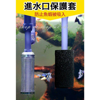 進水口保護套 生化棉套 不銹鋼魚缸水族過濾器 入水口 吸水口 濾網套過濾網 防吸入棉 外掛網頭過濾棉 vc shop