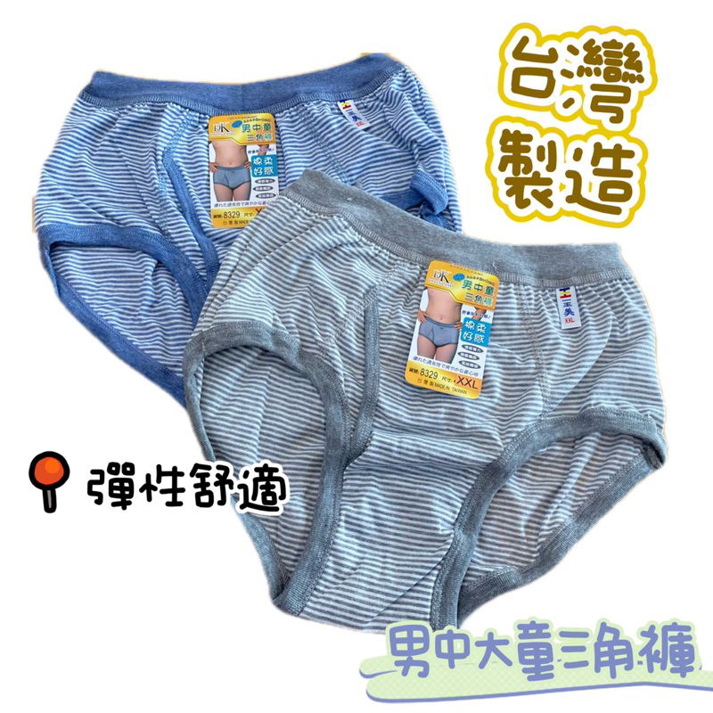 台灣製造 一王美 男中童 大童 三角褲 內褲 兒童三角褲 男童三角褲