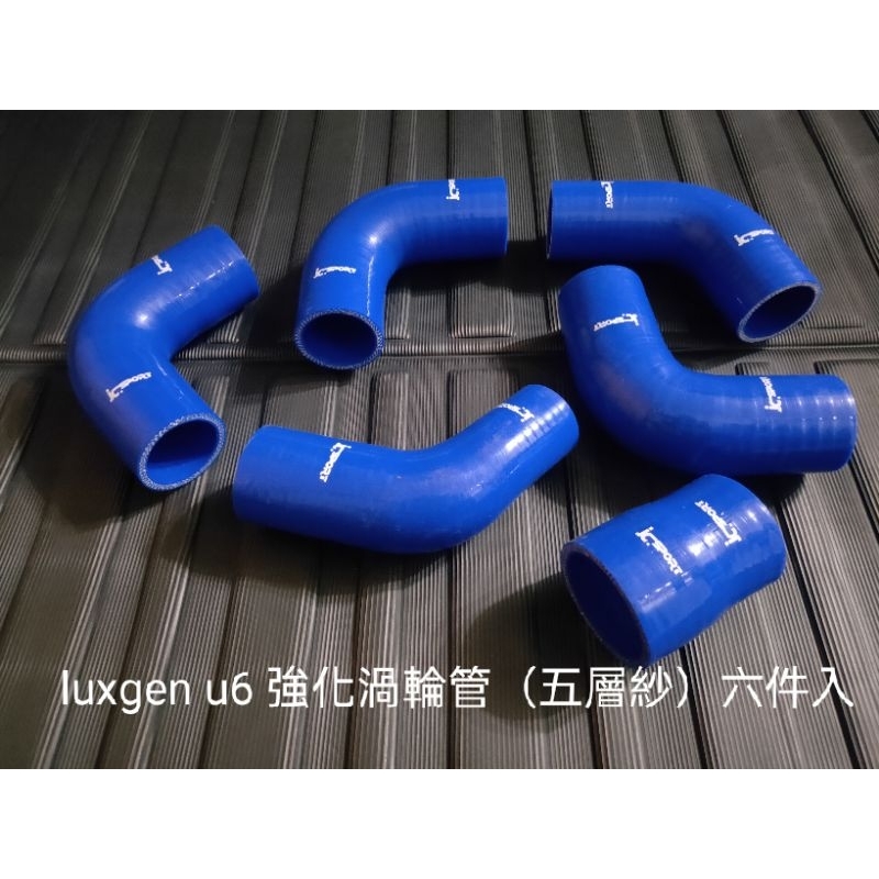 luxgen u6 渦輪強化矽膠管 6件