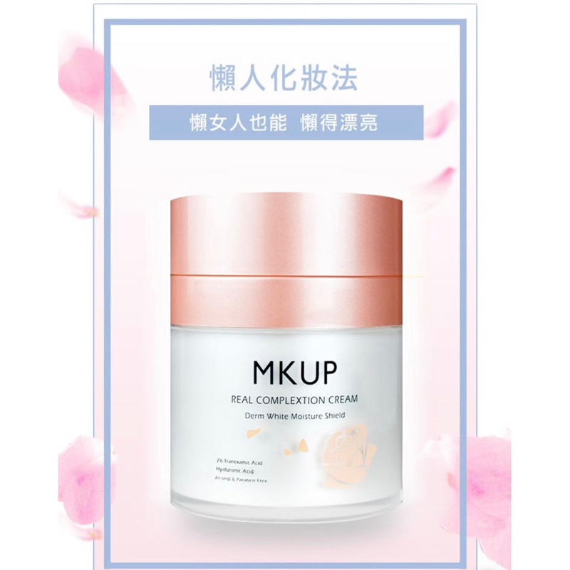 MKUP美咖 賴床美白素顏霜30ml