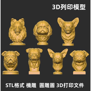 【3D列印】狗頭三維立體 圓雕 圖雕刻機 STL文件 3D打印模型 機雕圖紙合集