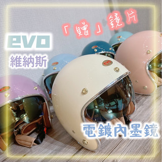 微町♥️♥️evo 維納斯 312 安全帽 素色 素面 墨鏡 泡泡鏡片 騎士帽 復古帽 四分之三 全罩 半罩 復古帽