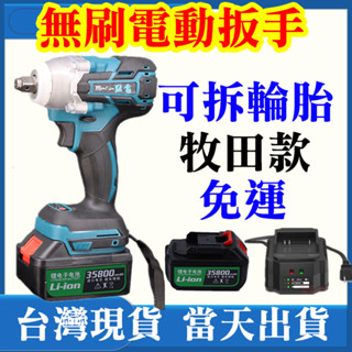 扭力 送工具箱 電鑽 電動起子 電動板手 無刷 扳手 免運 無刷板手 電動扳手 衝擊 電動工具 牧田款 板手