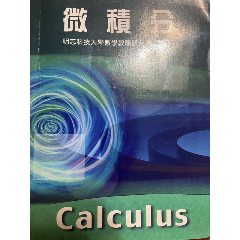 微積分 明志科大calculus