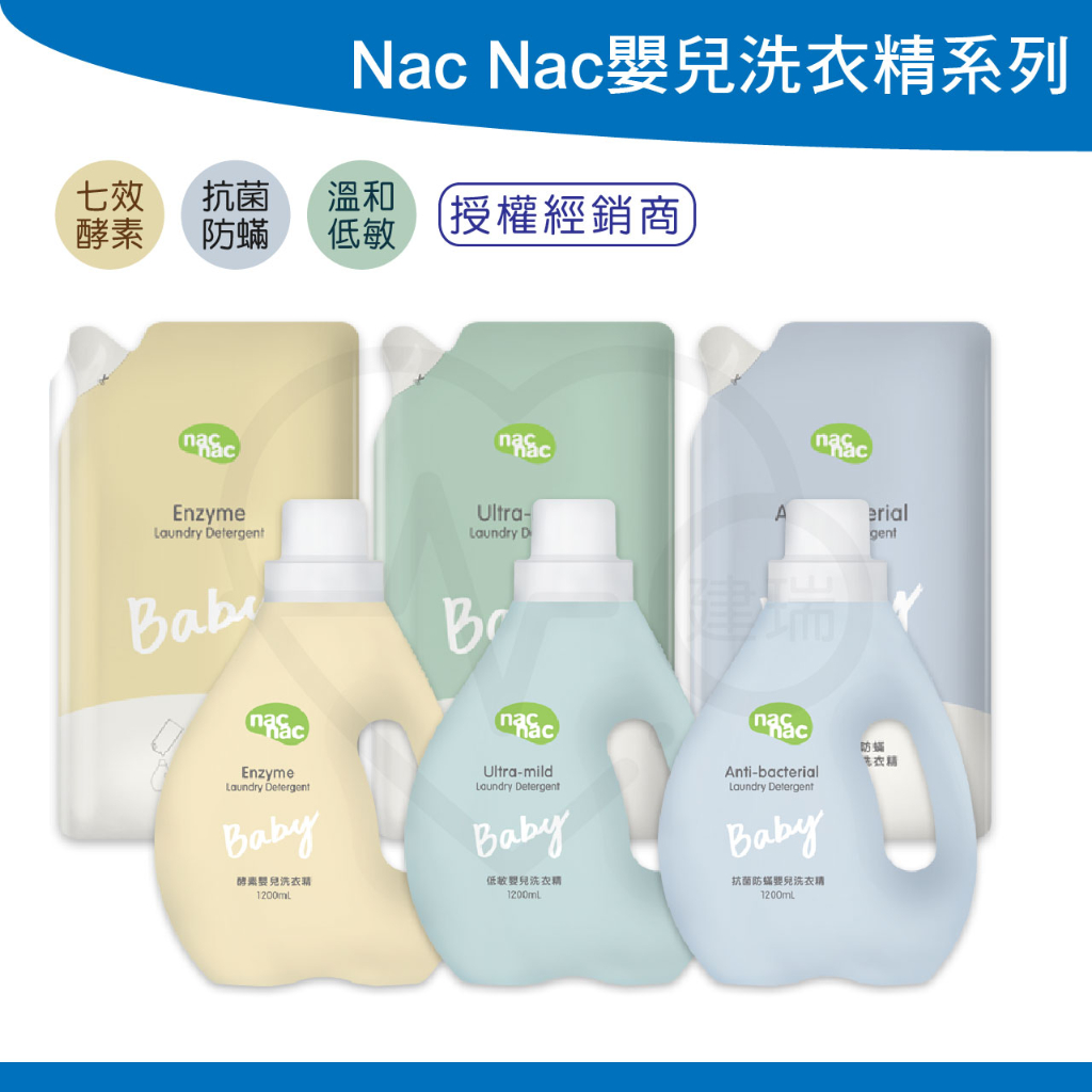 nac nac 嬰兒洗衣精 (補充包系列) 天然酵素 防蟎抗菌 抗敏無添加 nacnac