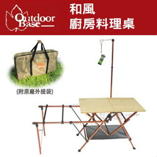 【Outdoorbase】NG53折》 和風廚房料理桌/行動廚房.折疊桌.摺合桌.泡茶桌.烤肉野餐桌_25582