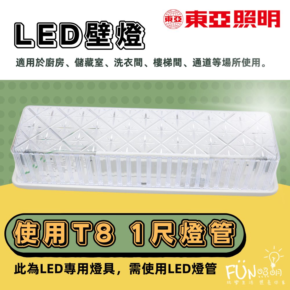 東亞 LED 1尺 T8  壁燈 走道燈 浴室燈 陽台燈 吸頂燈 廁所燈 附快速接頭 加蓋 台灣製