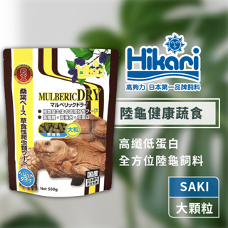 Hikari 高夠力 Saki-Hikari 陸龜健康蔬食XL 大顆粒 草食 陸龜